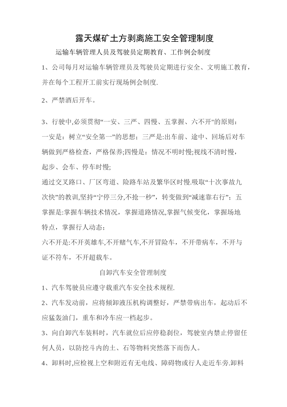 露天煤矿土方剥离施工安全管理制度_第1页