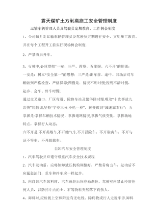 露天煤矿土方剥离施工安全管理制度