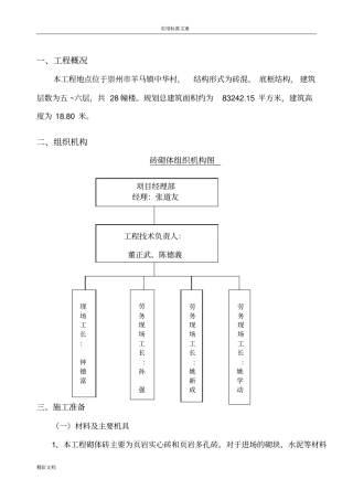 砖混结构砖砌体施工方案设计