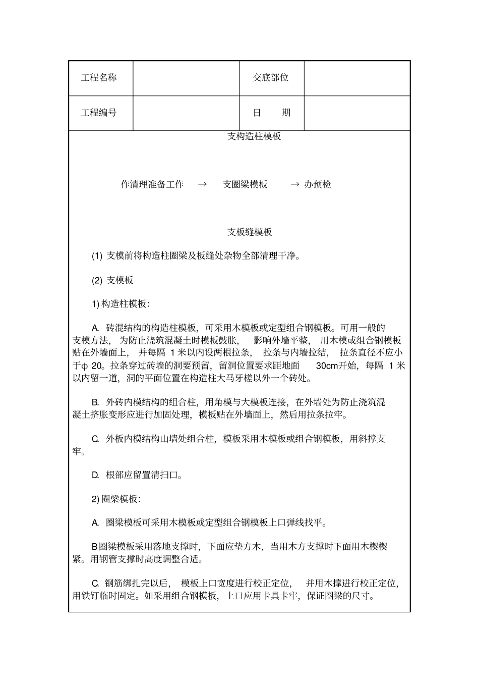 砖混结构模板工程技术交底_第2页