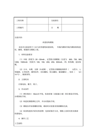 砖混结构模板工程技术交底