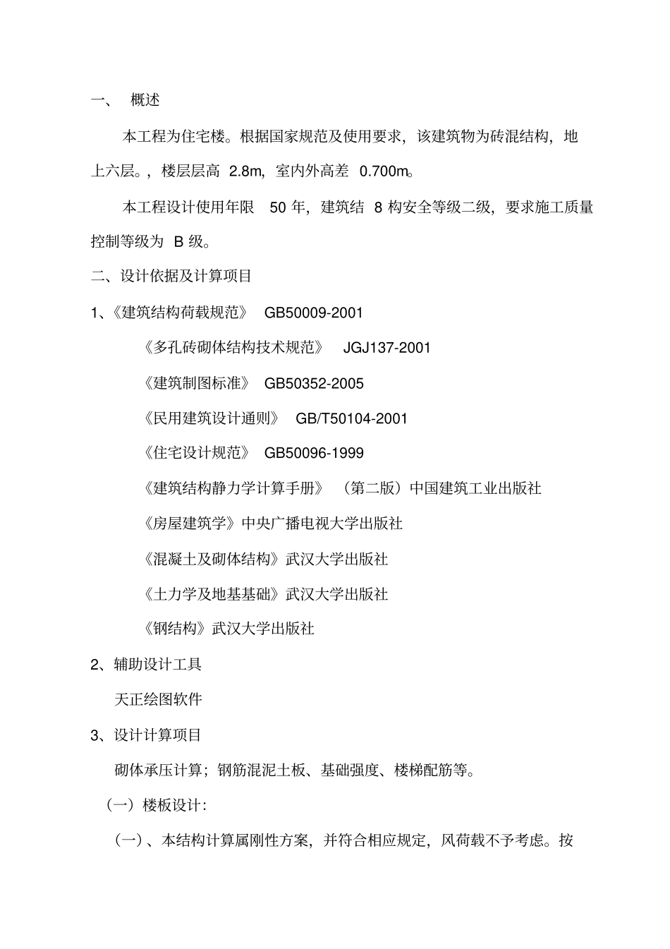 砖混结构计算书_第2页