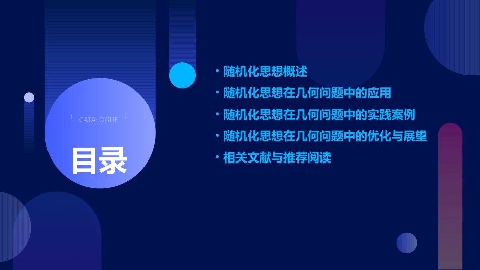 浅谈随机化思想在几何问题中的应用课件_第2页