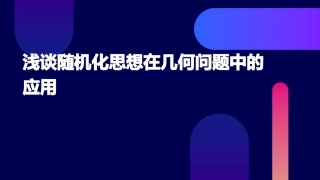 浅谈随机化思想在几何问题中的应用课件
