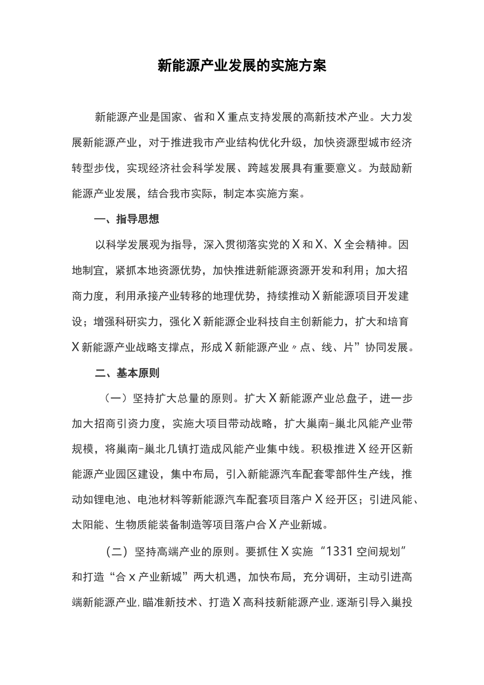 新能源产业发展的实施方案_第1页