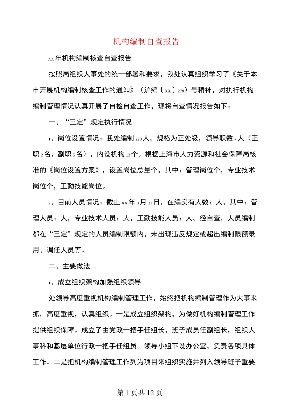 机构编制自查报告-编制自查报告_第1页