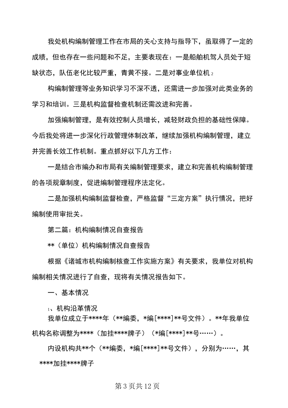 机构编制自查报告-编制自查报告_第3页