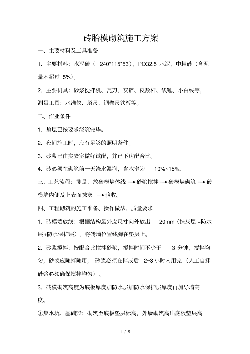 砖胎模砌筑施工方案_第1页