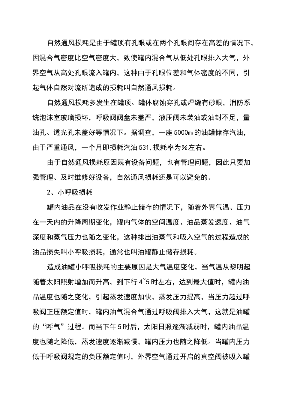 油品损耗及其管理_第3页