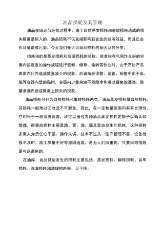 油品损耗及其管理
