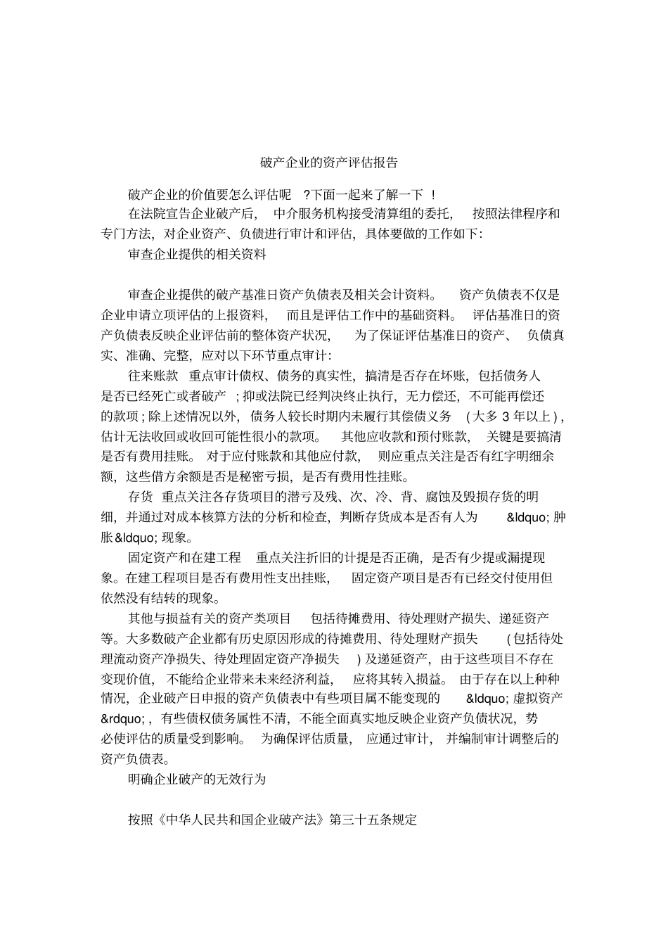 破产企业的资产评价报告_第1页