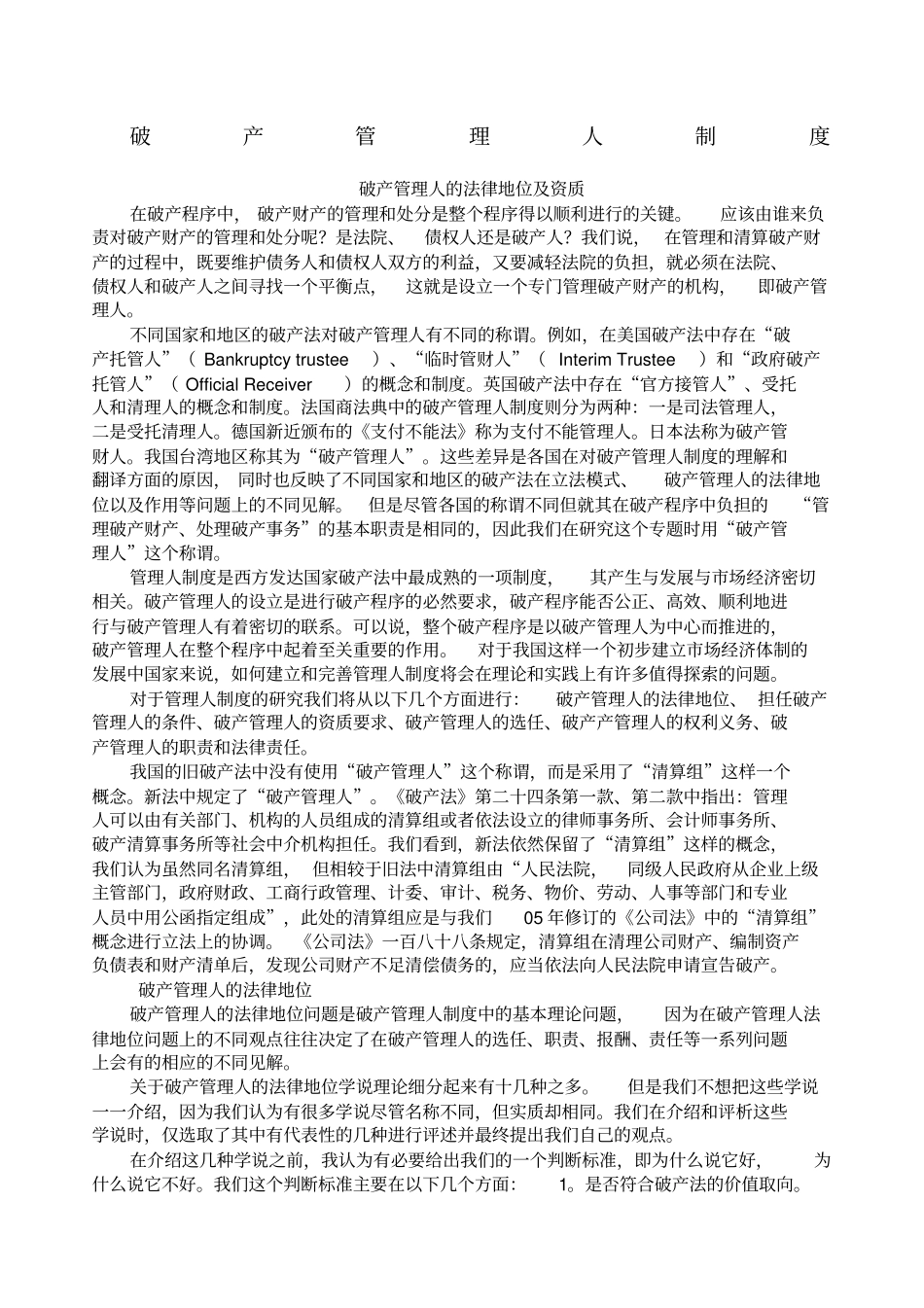 破产管理人制度_第1页