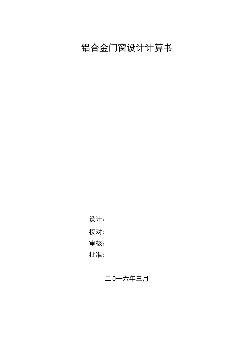 铝合金门窗计算书_第1页