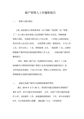 破产管理人工作履职报告