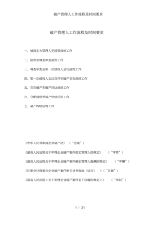 破产管理人工作流程及时间要求