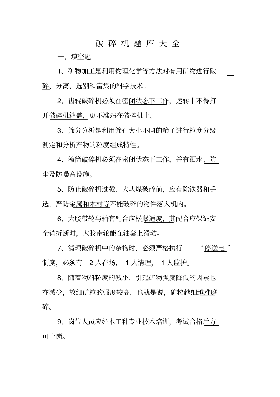 破碎机题库大全_第1页