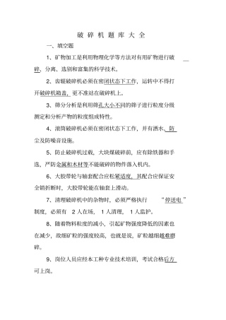 破碎机题库大全
