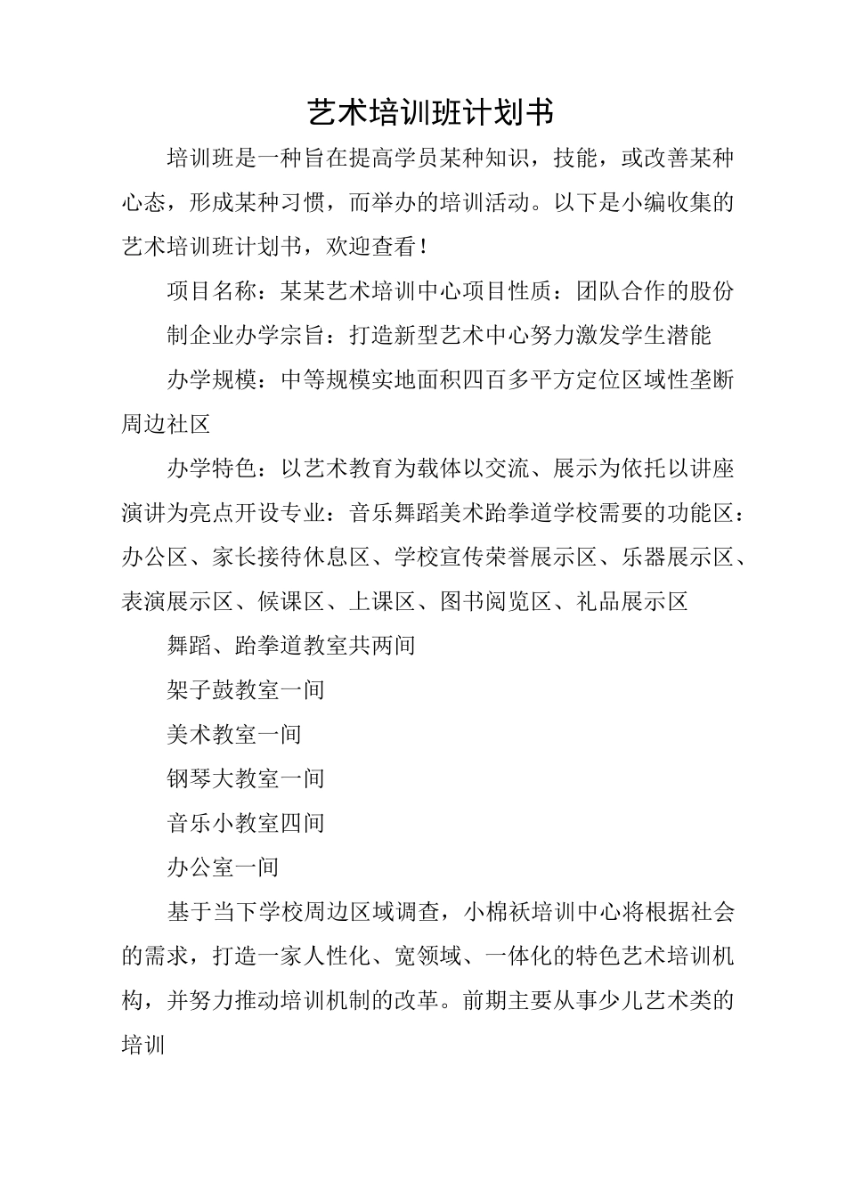 艺术培训班计划书_第1页