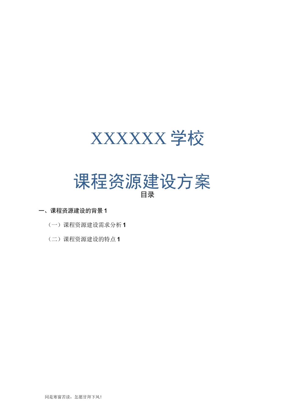 课程资源建设组织方案_第1页