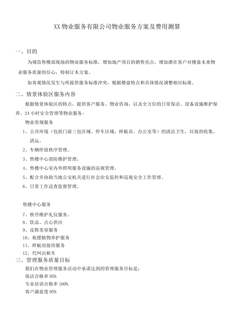 物业服务有限公司物业服务方案及费用测算_第1页