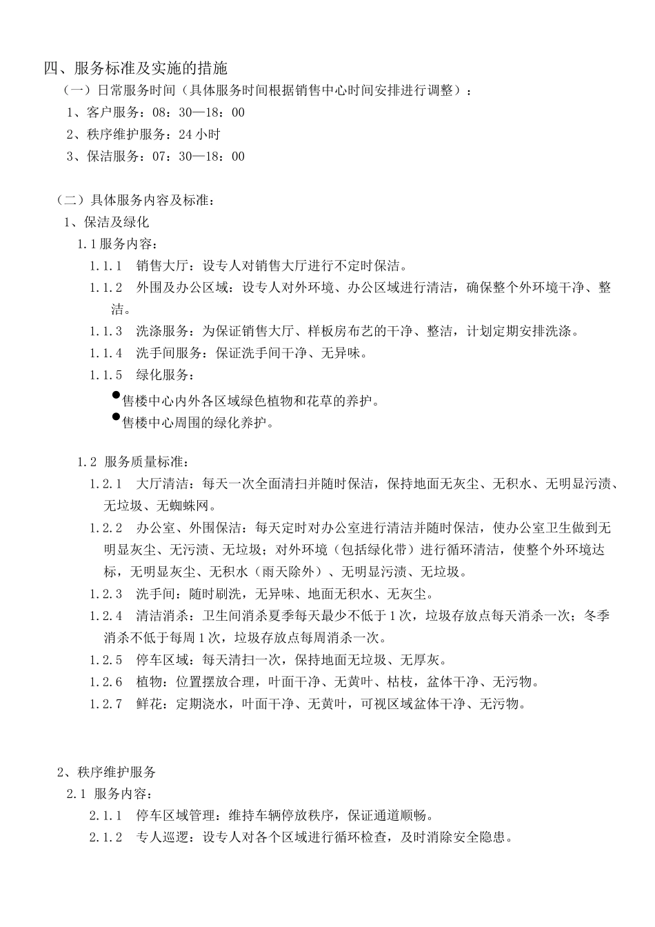 物业服务有限公司物业服务方案及费用测算_第2页