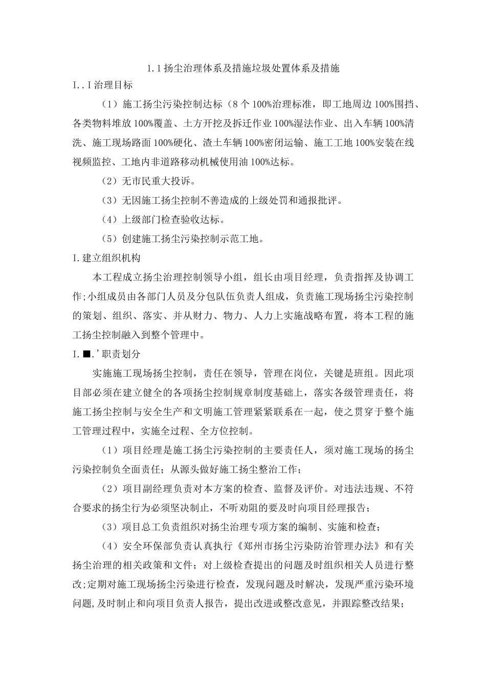 扬尘治理体系及措施垃圾处置体系及措施_第1页