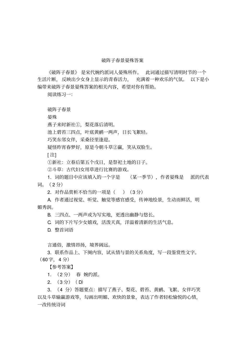 破阵子春景晏殊答案_第1页