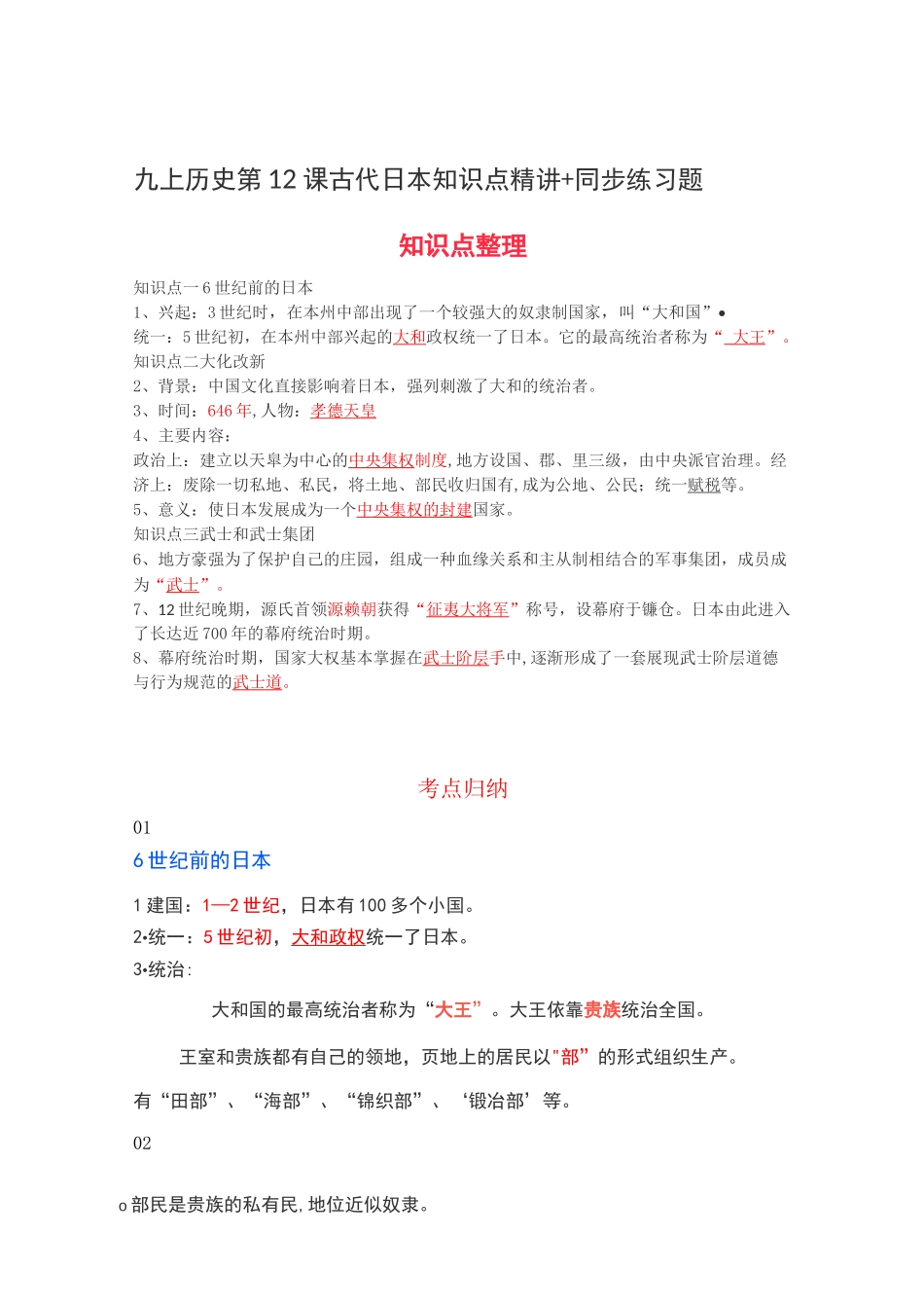 九上历史第12课 古代日本 知识点精讲+同步练习题_第1页