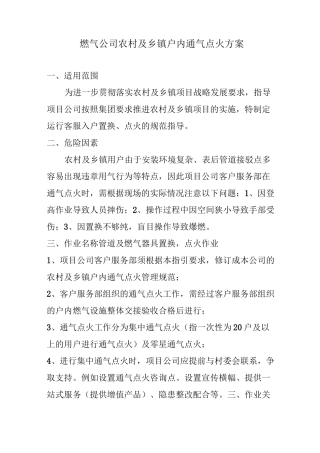农村燃气及乡镇户内通气点火方案