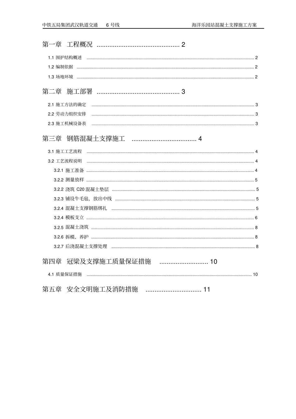 砼支撑施工方案教材_第1页