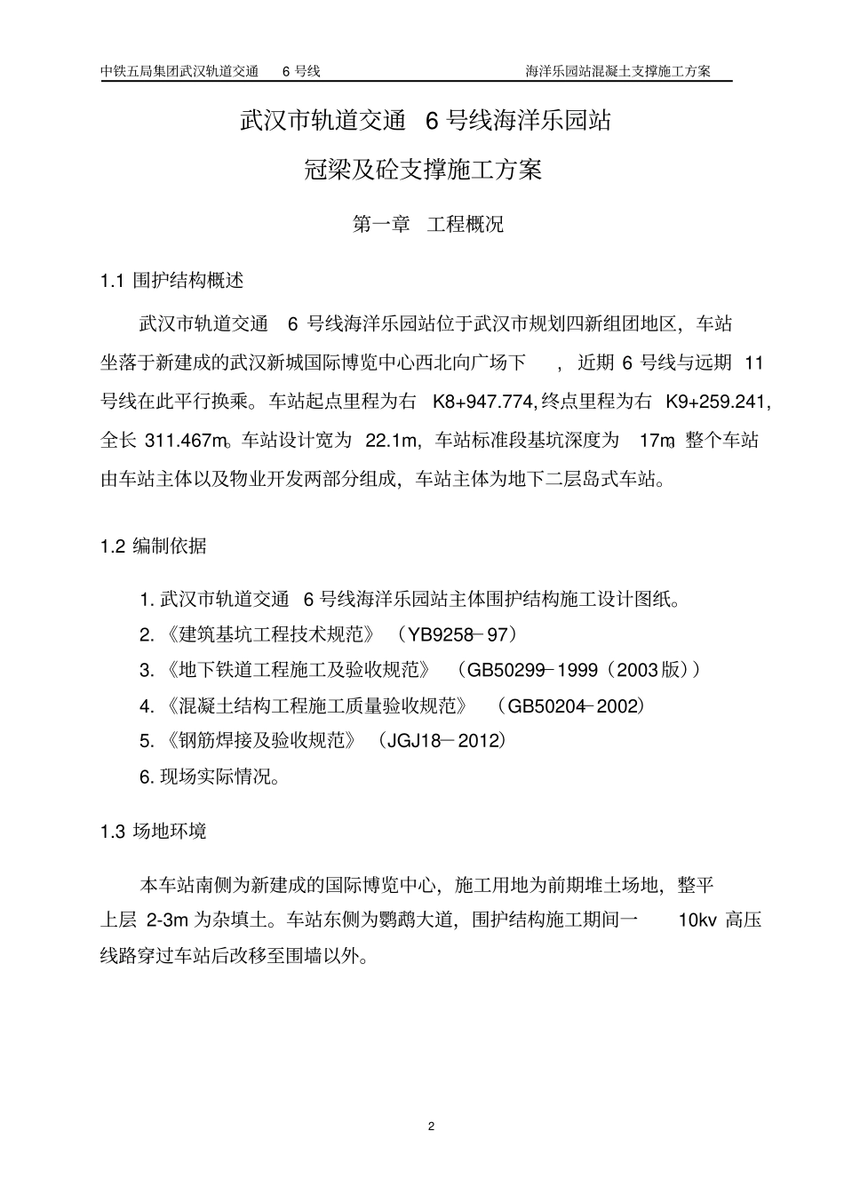 砼支撑施工方案教材_第2页