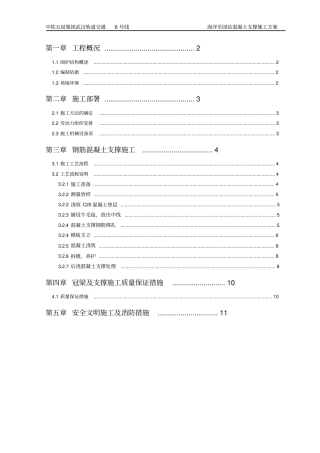砼支撑施工方案教材