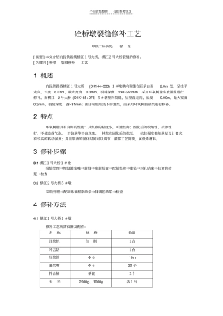 砼桥墩裂缝修补工艺