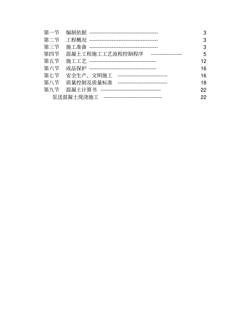 砼施工方案商砼_第2页