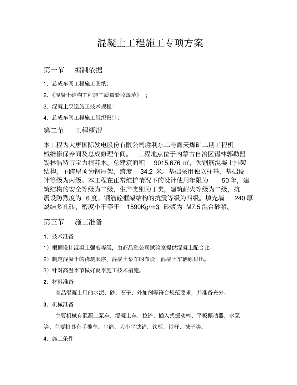 砼施工方案商砼_第3页