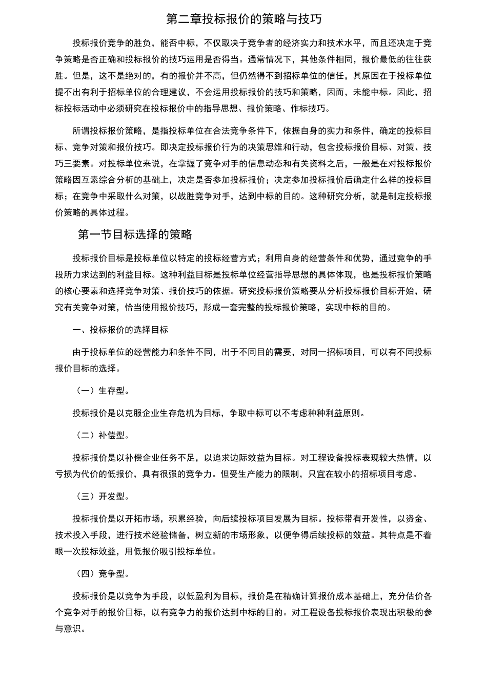 投标报价的策略与技巧_第1页