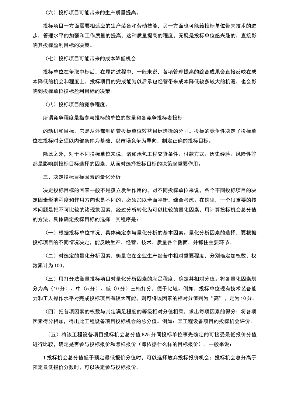 投标报价的策略与技巧_第3页