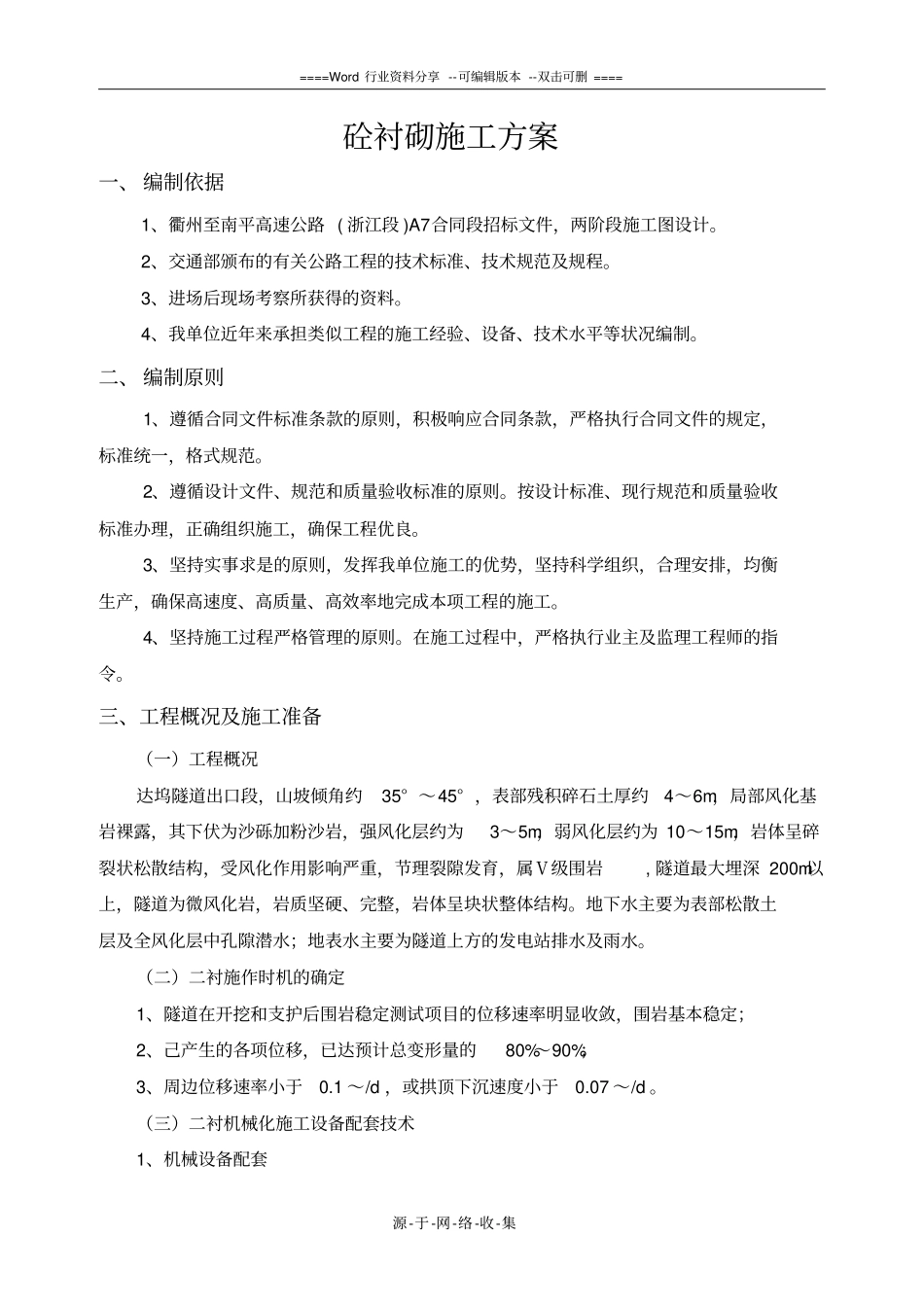 砼衬砌施工方案_第1页