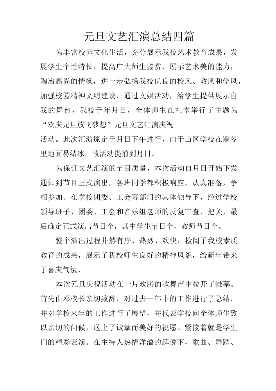 元旦文艺汇演总结四篇_第1页