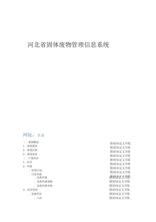 河北省固体废物管理信息系统-操作手册