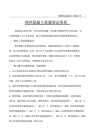 砼质量保证体系