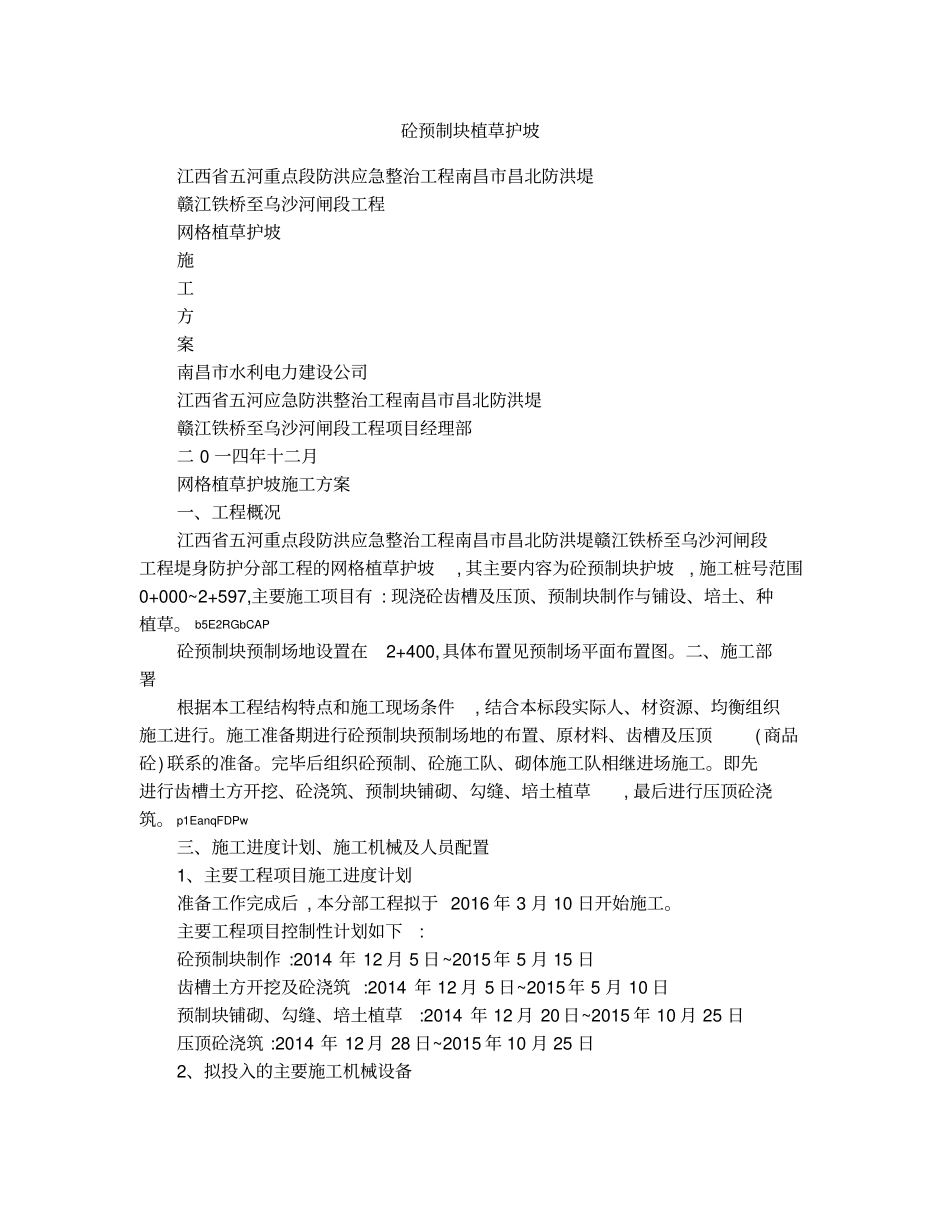 砼预制块植草护坡_第1页