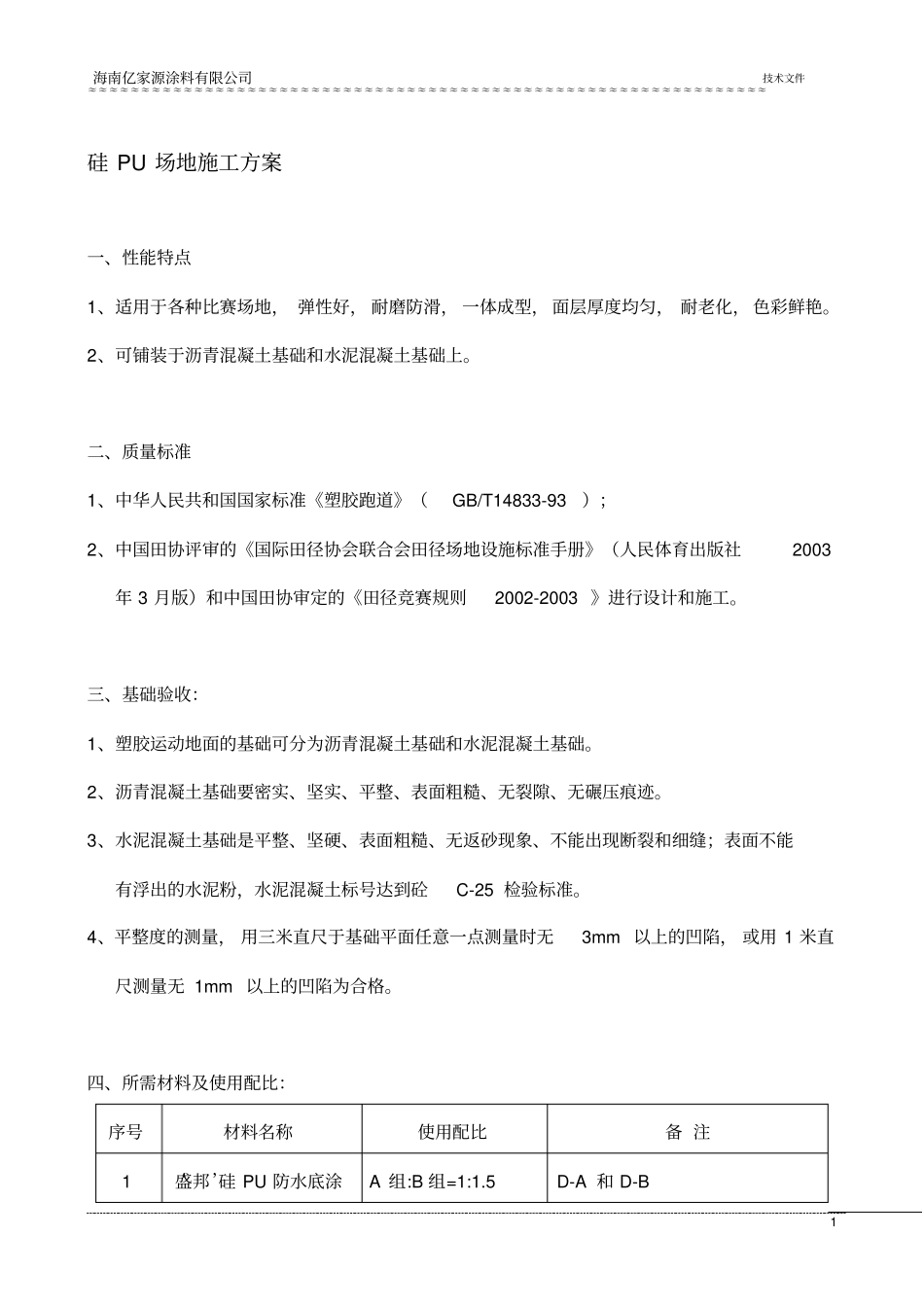 硅PU施工方案1_第1页