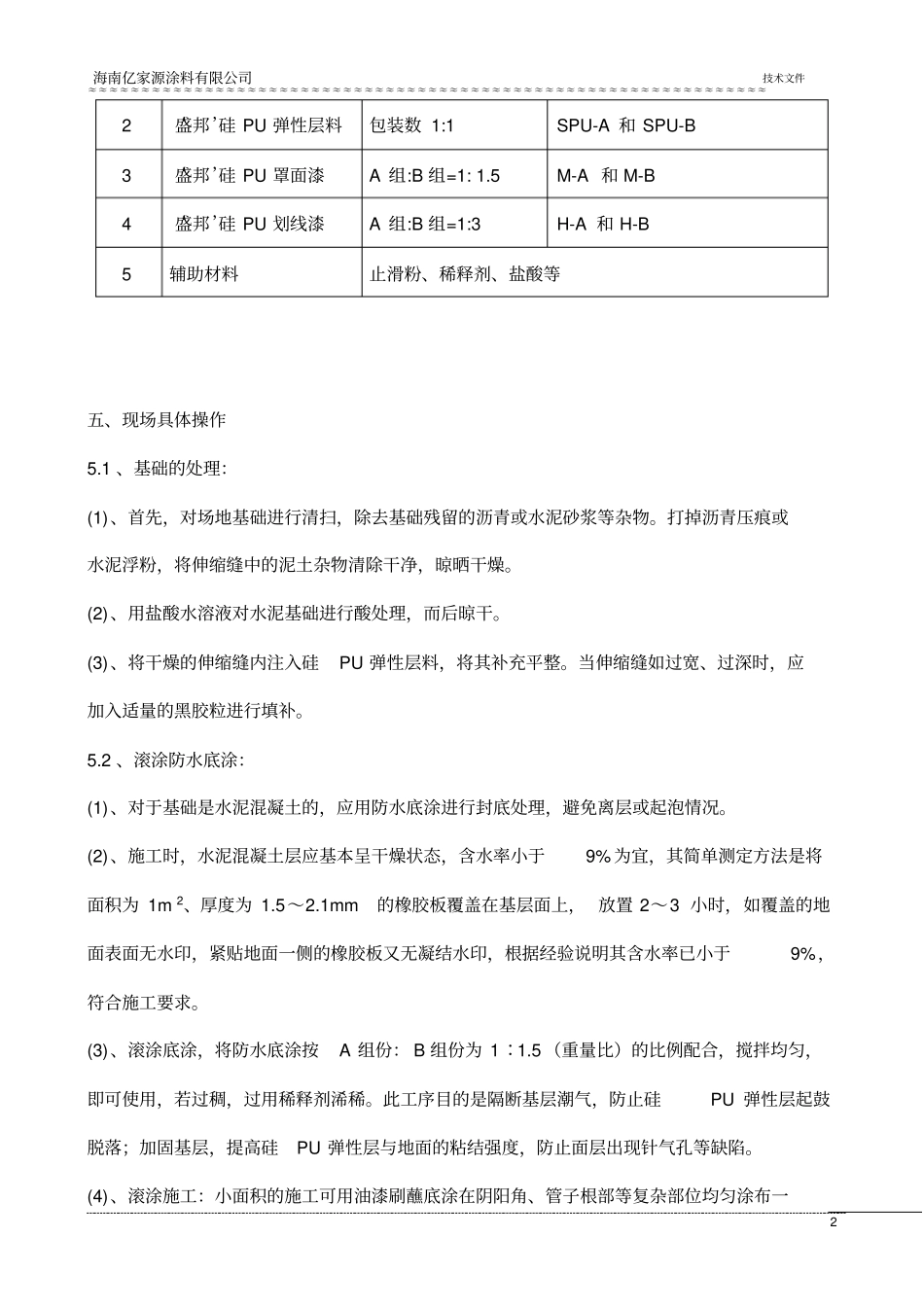 硅PU施工方案1_第2页