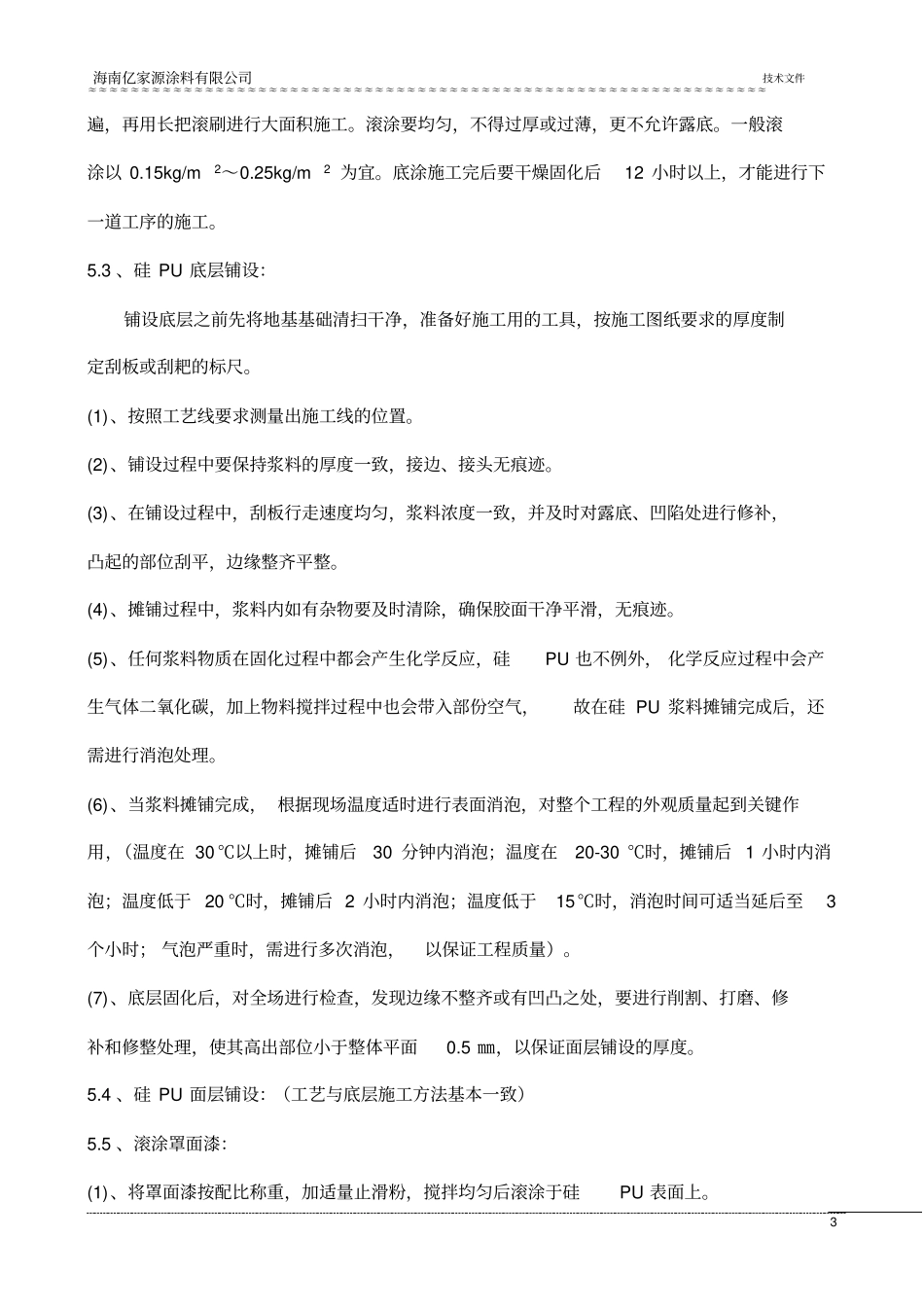 硅PU施工方案1_第3页