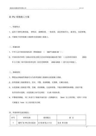 硅PU施工方案1