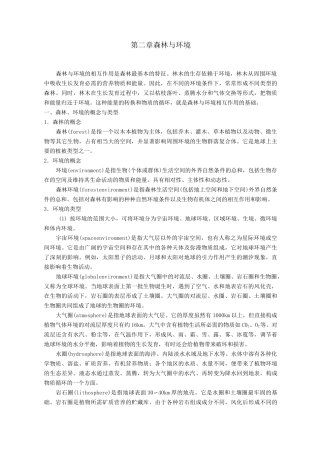 森林生态学基础—森林与环境
