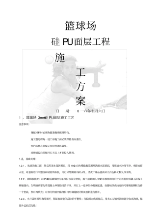 硅U篮球场面层施工方案