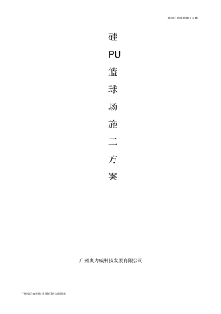 硅PU篮球场施工方案