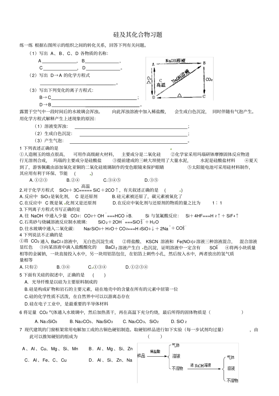 硅及其化合物习题_第1页